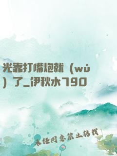 光靠打嘴炮就無(wú)敵了