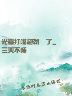 光靠打嘴炮就無敵了