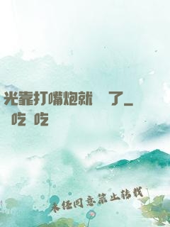 光靠打嘴炮就無敵了