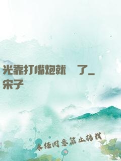 光靠打嘴炮就無敵了
