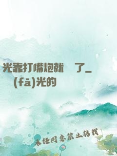 光靠打嘴炮就無敵了
