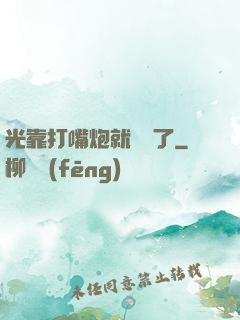 光靠打嘴炮就無敵了