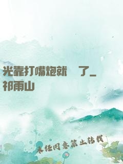 光靠打嘴炮就無敵了