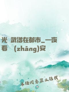 光頭武僧在都市