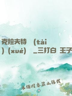 克拉夫特異態(tài)學(xué)筆記