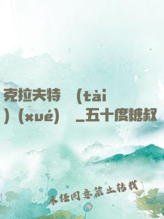 克拉夫特異態(tài)學(xué)筆記