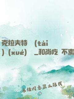克拉夫特異態(tài)學(xué)筆記