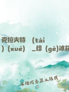 克拉夫特異態(tài)學(xué)筆記