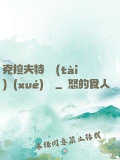 克拉夫特異態(tài)學(xué)筆記