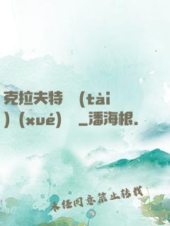 克拉夫特異態(tài)學(xué)筆記