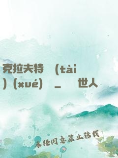 克拉夫特異態(tài)學(xué)筆記