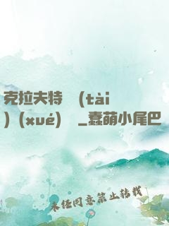 克拉夫特異態(tài)學(xué)筆記