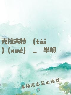克拉夫特異態(tài)學(xué)筆記