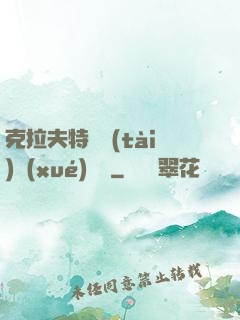 克拉夫特異態(tài)學(xué)筆記