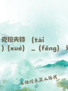 克拉夫特異態(tài)學(xué)筆記