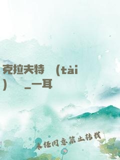 克拉夫特異態(tài)學筆記