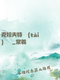 克拉夫特異態(tài)學筆記