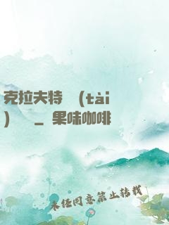 克拉夫特異態(tài)學筆記