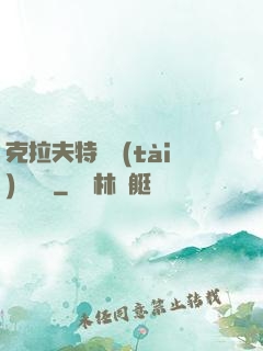 克拉夫特異態(tài)學筆記