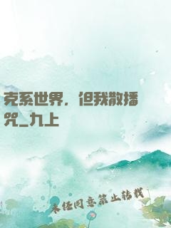 克系世界，但我散播詛咒