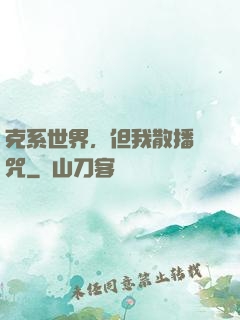 克系世界，但我散播詛咒