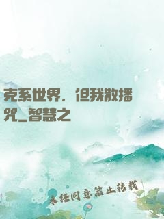 克系世界，但我散播詛咒