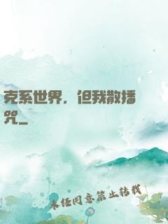 克系世界，但我散播詛咒