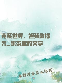 克系世界，但我散播詛咒