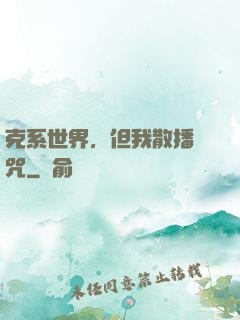 克系世界，但我散播詛咒