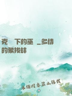 克蘇魯下的巫師