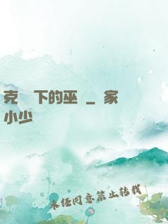 克蘇魯下的巫師