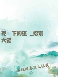 克蘇魯下的巫師