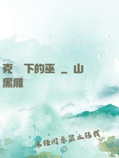 克蘇魯下的巫師