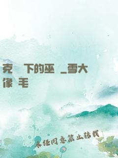 克蘇魯下的巫師