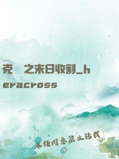 克蘇魯之末日收割