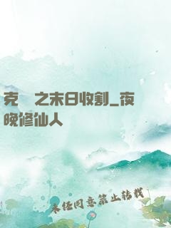 克蘇魯之末日收割