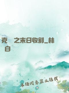 克蘇魯之末日收割