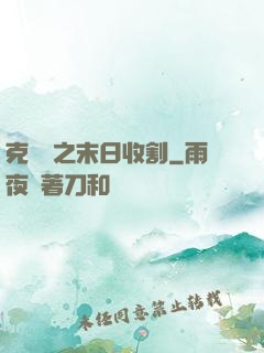 克蘇魯之末日收割