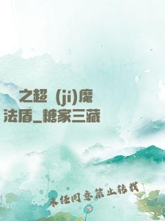 兌換之超級(jí)魔法盾