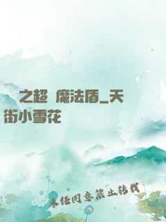 兌換之超級魔法盾