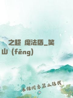 兌換之超級魔法盾