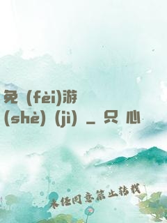 免費(fèi)游戲設(shè)計(jì)師