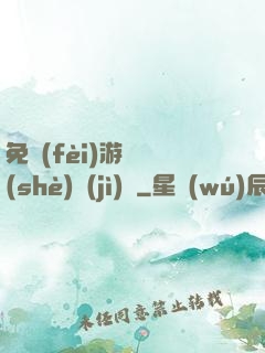 免費(fèi)游戲設(shè)計(jì)師