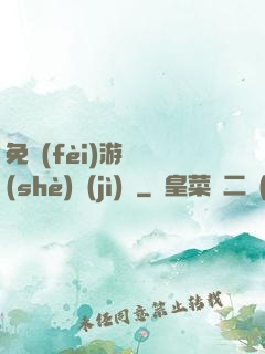 免費(fèi)游戲設(shè)計(jì)師