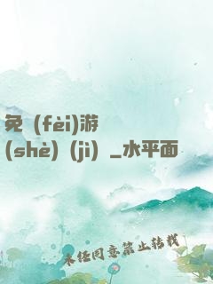 免費(fèi)游戲設(shè)計(jì)師