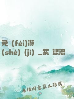 免費(fèi)游戲設(shè)計(jì)師