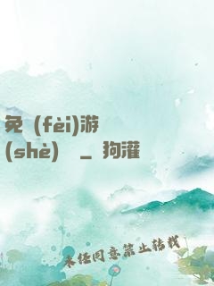 免費(fèi)游戲設(shè)計師