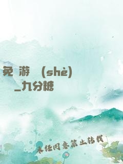 免費游戲設(shè)計師