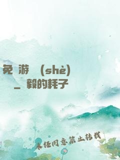 免費游戲設(shè)計師