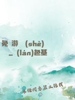 免費游戲設(shè)計師